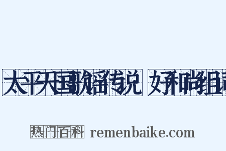 太平天国歌谣传说·好和尚组词是什么意思的图片
